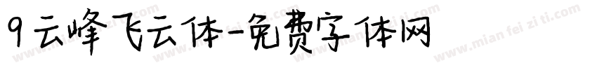 9 云峰飞云体字体转换